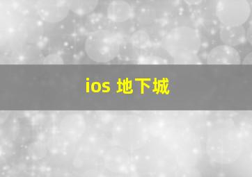 ios 地下城